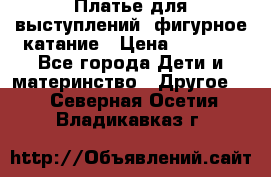 Платье для выступлений, фигурное катание › Цена ­ 9 500 - Все города Дети и материнство » Другое   . Северная Осетия,Владикавказ г.